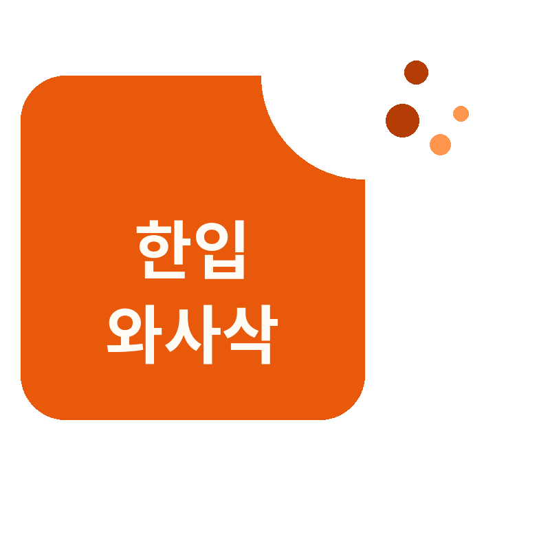 한입 와사삭
