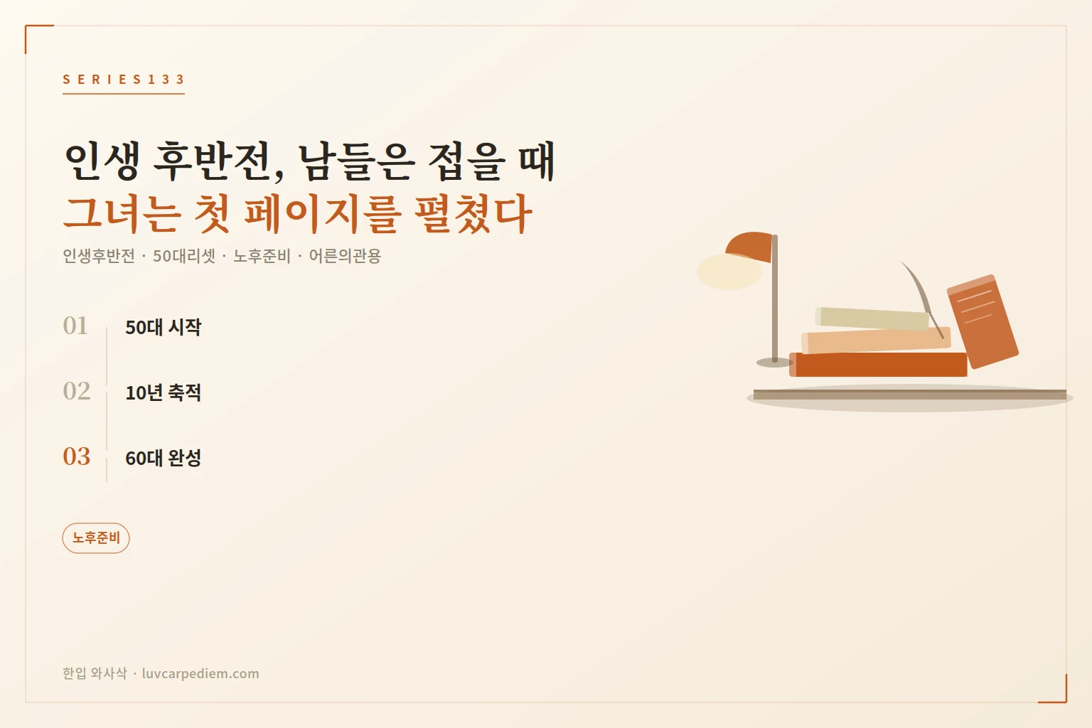 50대 시작 60대 완성, 인생 후반전 진짜 리셋법
