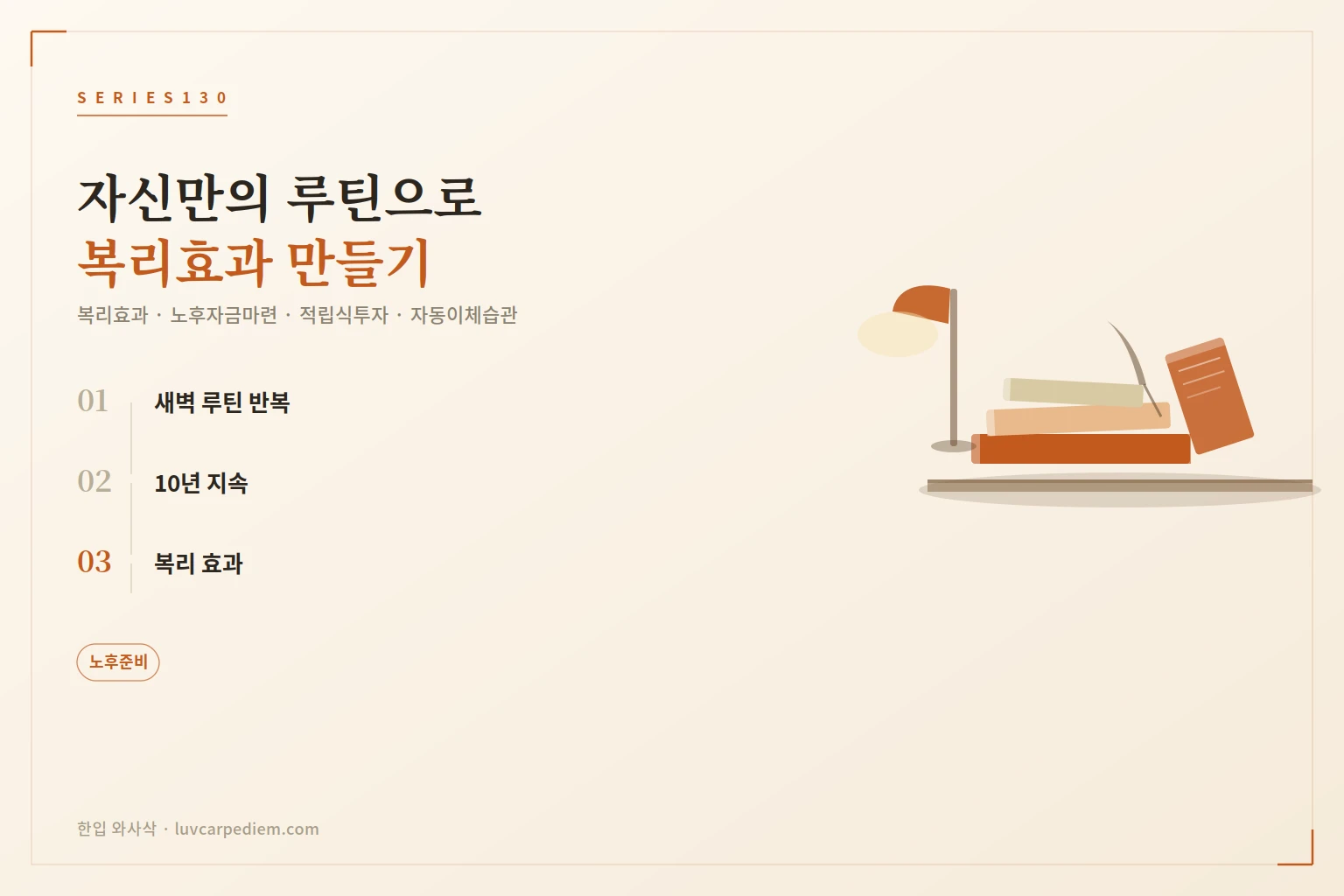 노후자금 복리효과, 10년 새벽 루틴이 증명했어요