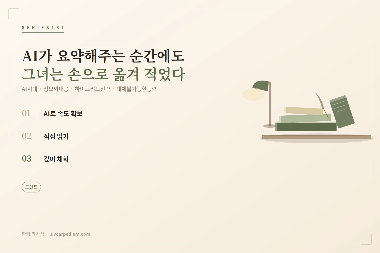 AI 시대 대체 불가능한 능력, 10년 완역이 보여준 답