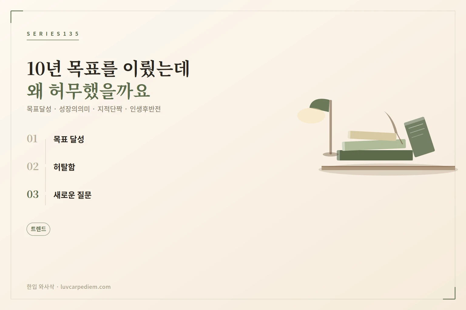 10년 목표를 이룬 순간 찾아온 뜻밖의 허무함