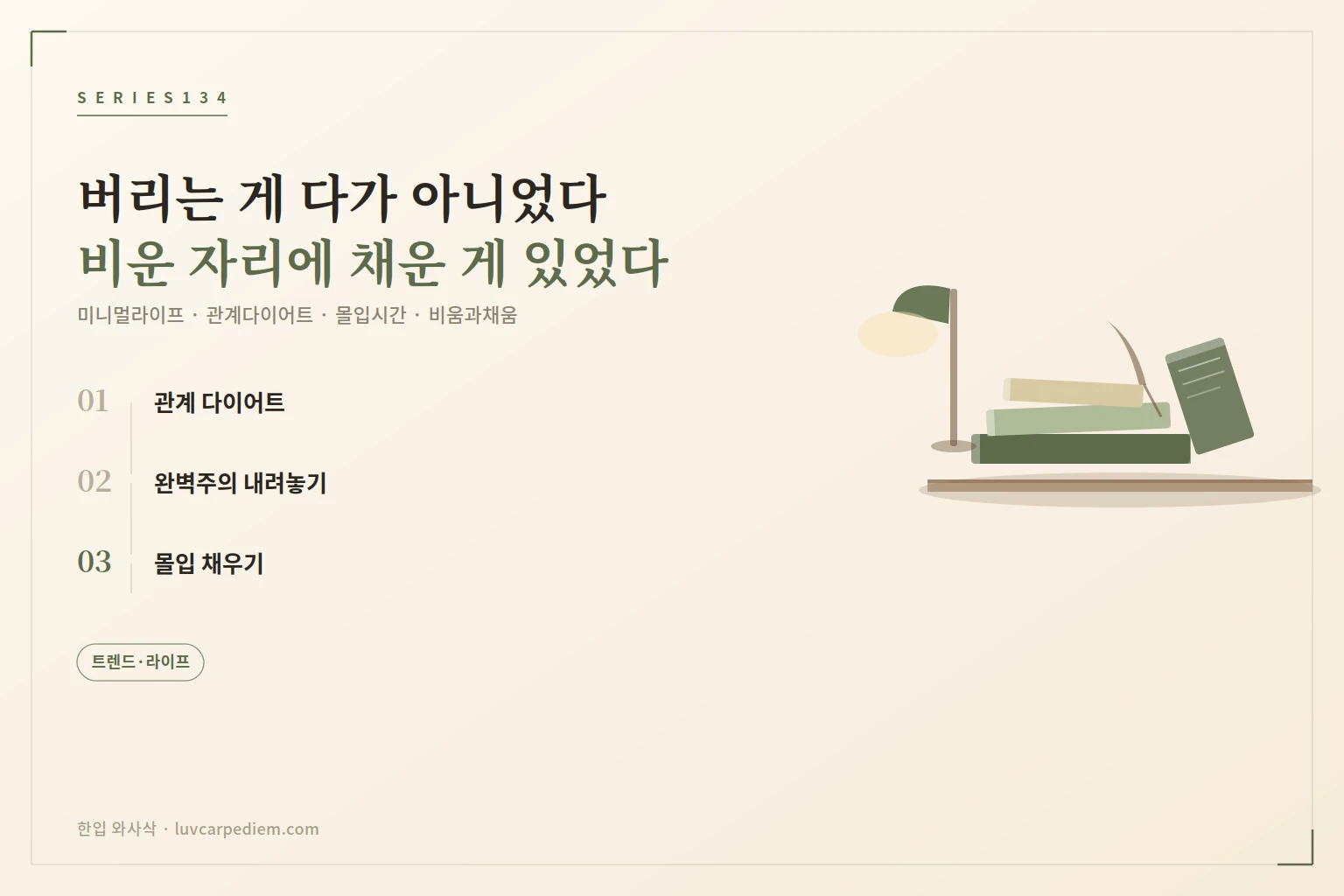 미니멀 라이프의 진짜 목적, 비움이 아니라 몰입이었다