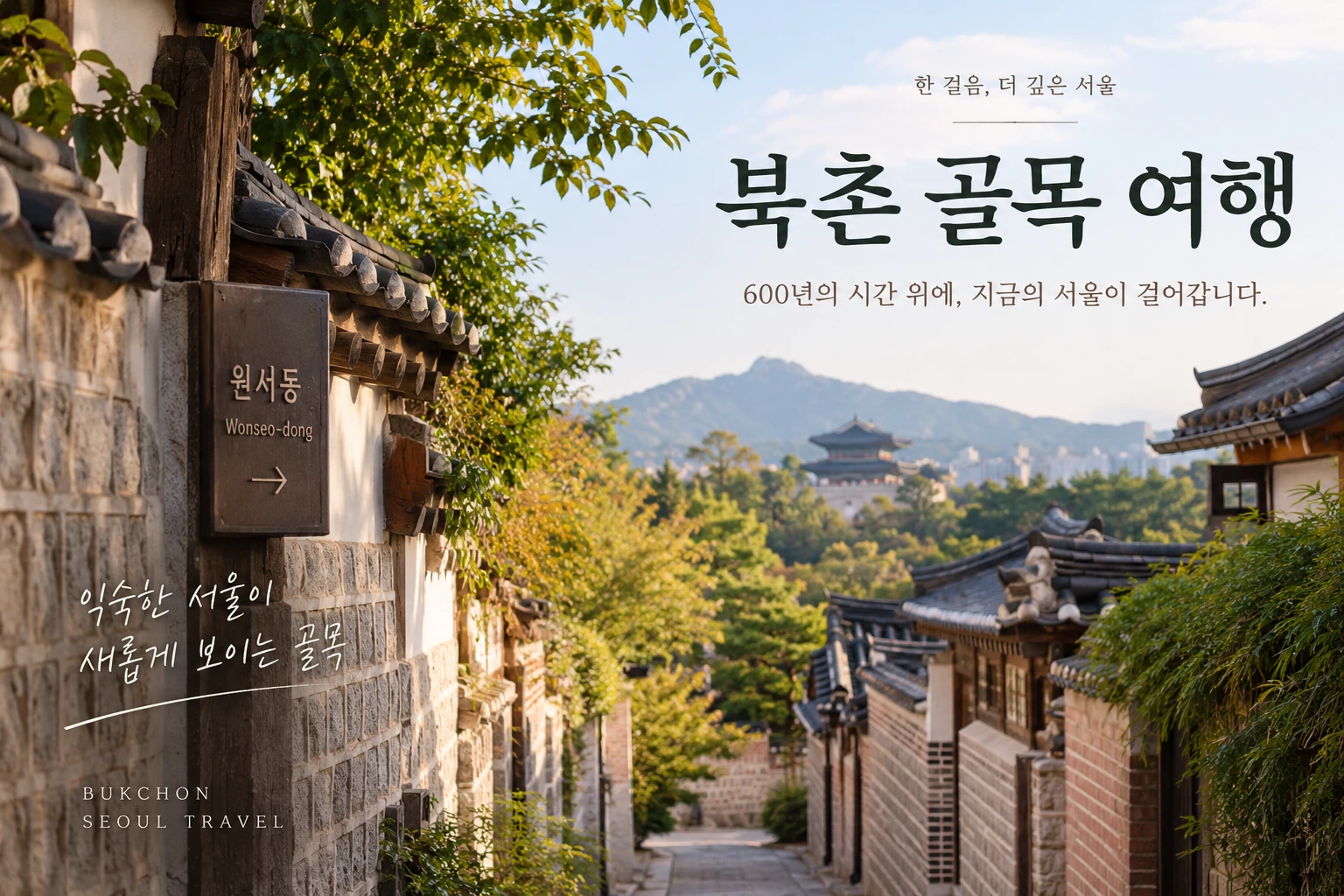 북촌 골목 여행
