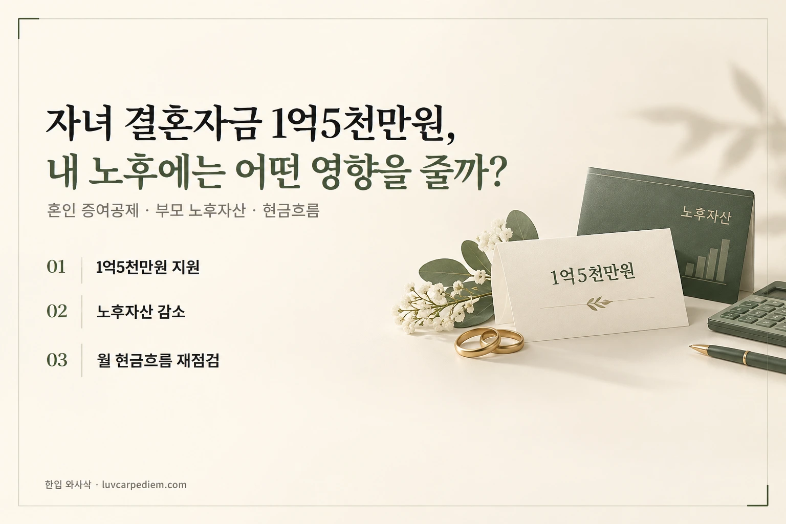 자녀 결혼자금 1억5천만원, 내 노후에는 어떤 영향을 줄까?